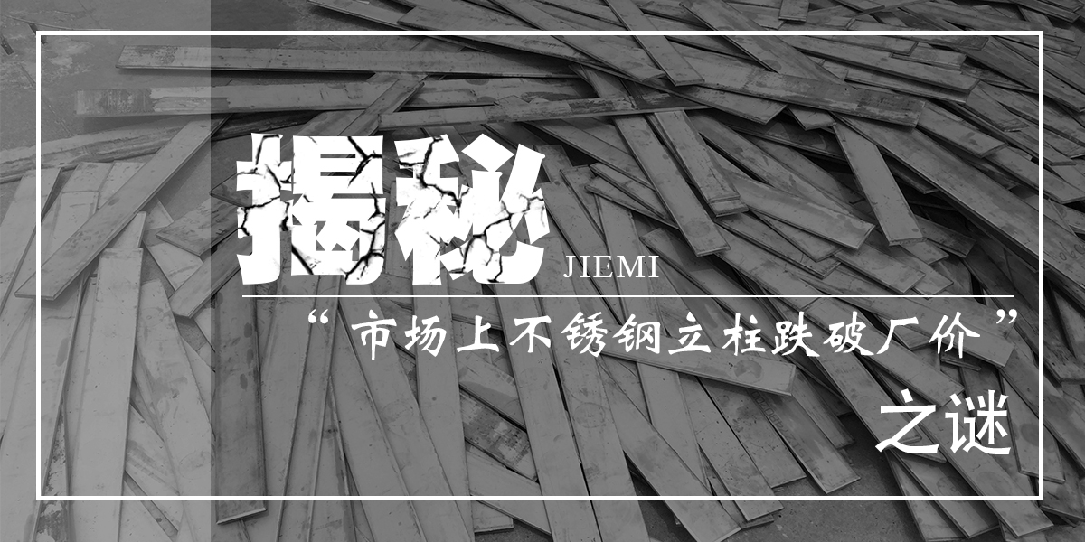 為你揭秘“市場上不銹鋼立柱產(chǎn)品跌破廠價(jià)”之謎